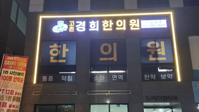 경기 김포시 병원 간판 제작 사례