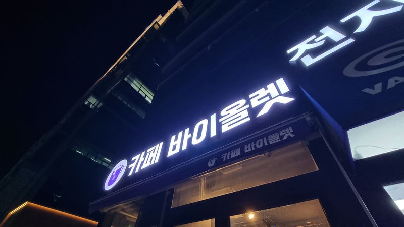 서울 구로구 베이커리 / 카페 간판 제작 사례
