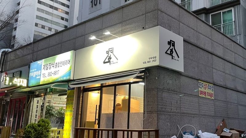 인천 미추홀구 일반음식점 간판 제작 사례