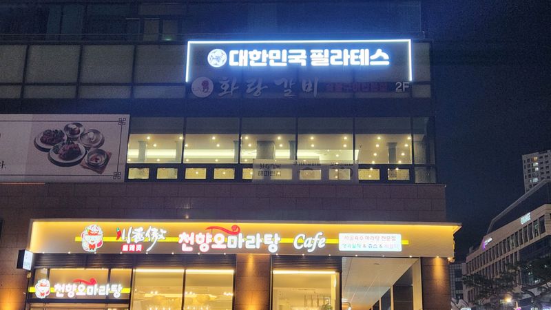 경기 시흥시 피트니스 / 요가 간판 제작 사례