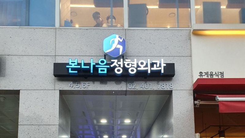 서울 송파구 병원 간판 제작 사례
