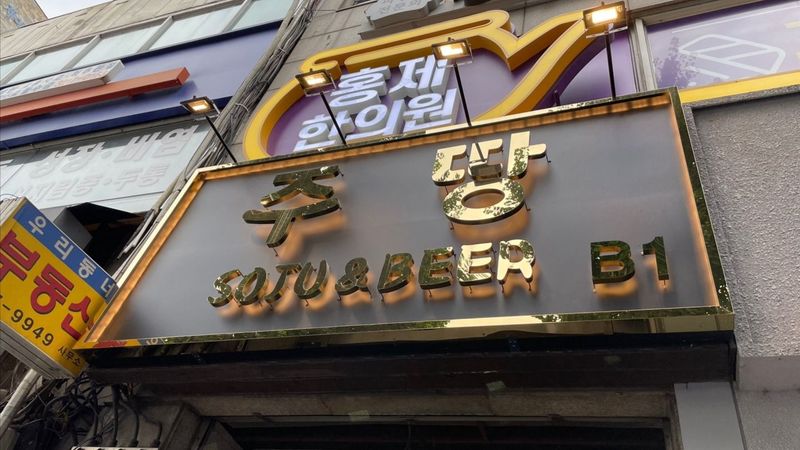 서울 서대문구 주점 / 바 간판 제작 사례