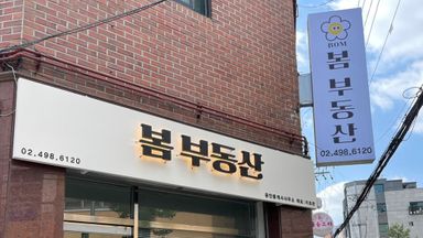 서울 공인중개업 간판 시공사례