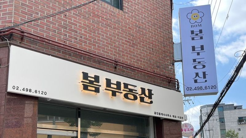 서울 광진구 공인중개업 간판 제작 사례