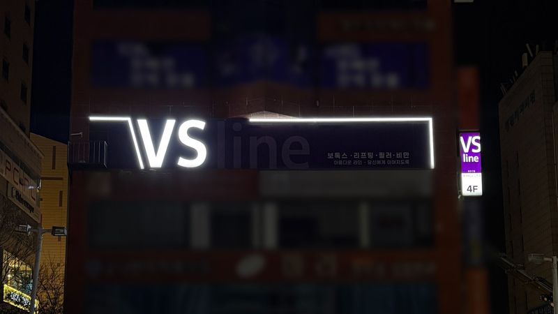 인천 남동구 병원 간판 제작 사례
