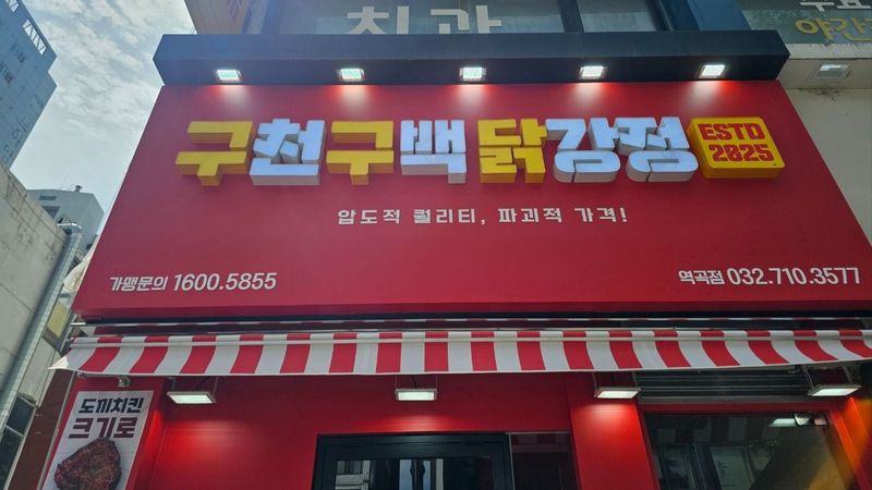 경기 부천시 일반음식점 간판 제작 사례