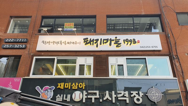 대전 중구 일반음식점 간판 제작 사례