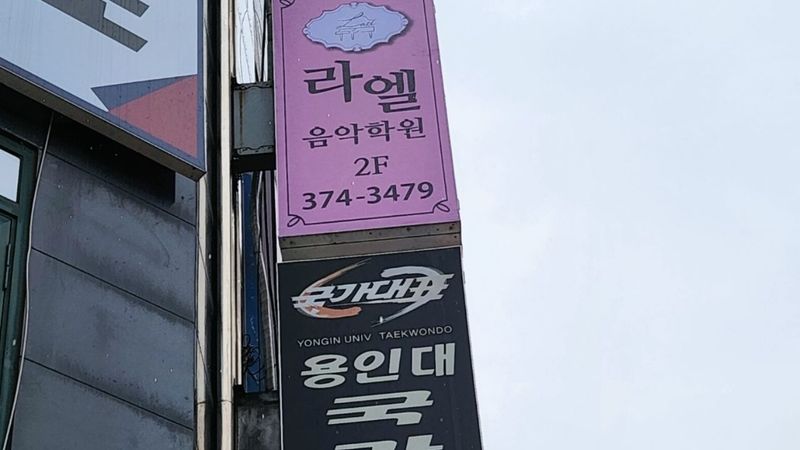 경기 오산시 학교/학원 간판 제작 사례