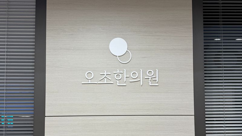 서울 강동구 병원 간판 제작 사례
