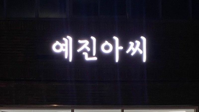 대구 북구 뷰티/미용 간판 제작 사례