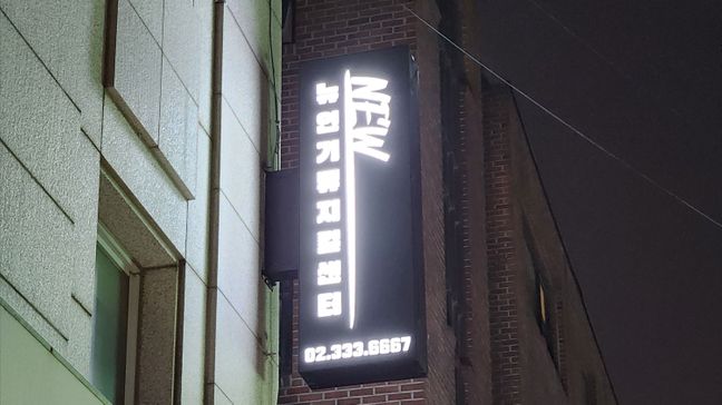 서울 마포구 학교/학원 비조명·일반형 간판 제작 사례