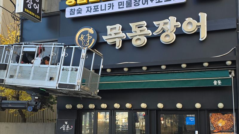 서울 양천구 일반음식점 간판 제작 사례