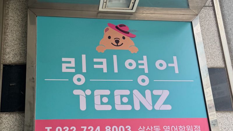 인천 부평구 학교/학원 간판 제작 사례