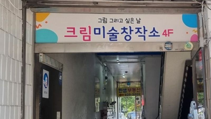 서울 노원구 학교/학원 간판 제작 사례