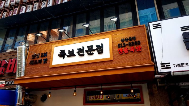 인천 부평구 일반음식점 간판 제작 사례