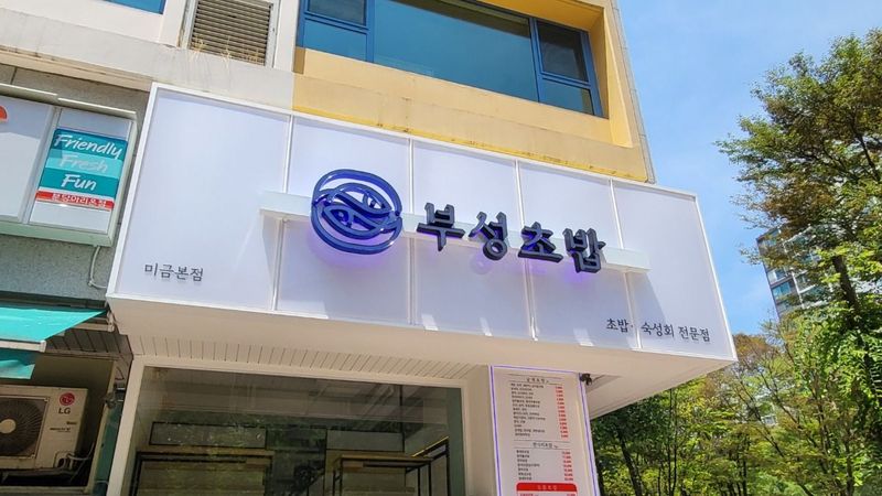 경기 성남시 일반음식점 간판 제작 사례