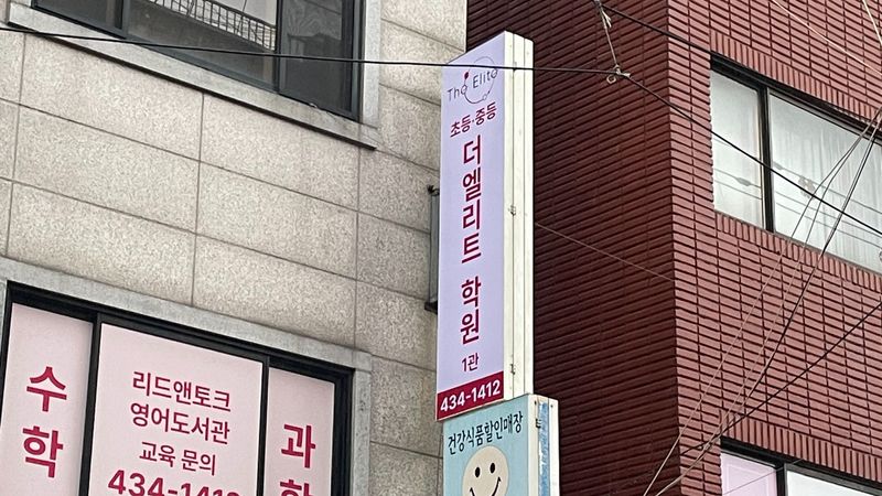 서울 중랑구 학교/학원 간판 제작 사례