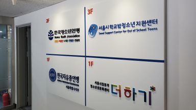 서울 사무실 간판 시공사례