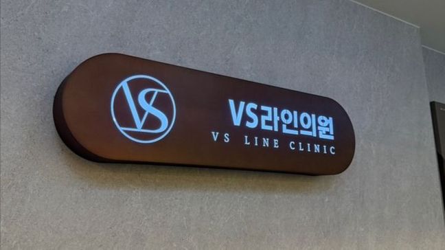 인천 남동구 병원 금속/철제·비조명 간판 제작 사례
