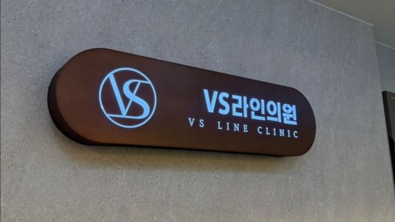 인천 남동구 병원 간판 제작 사례