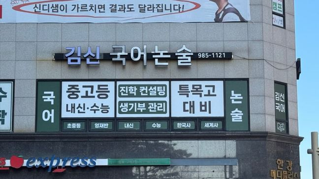 경기 김포시 학교/학원 기타·전광조명 간판 제작 사례