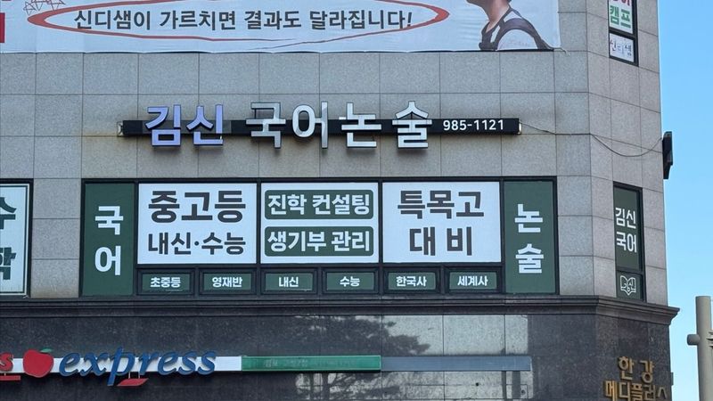 경기 김포시 학교/학원 간판 제작 사례