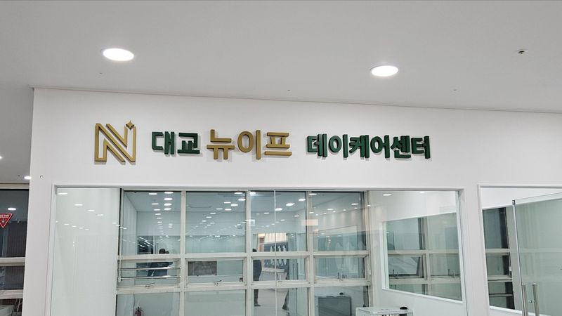 경기 성남시 사무실 간판 제작 사례