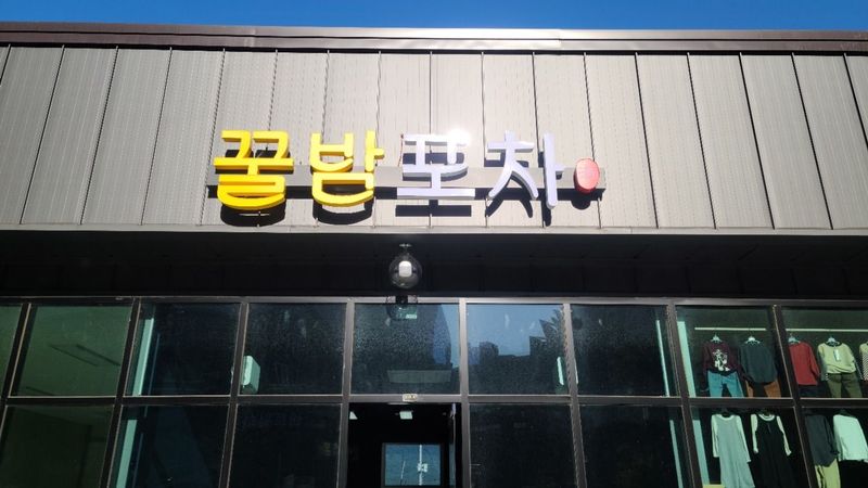 충남 보령시 주점 / 바 간판 제작 사례