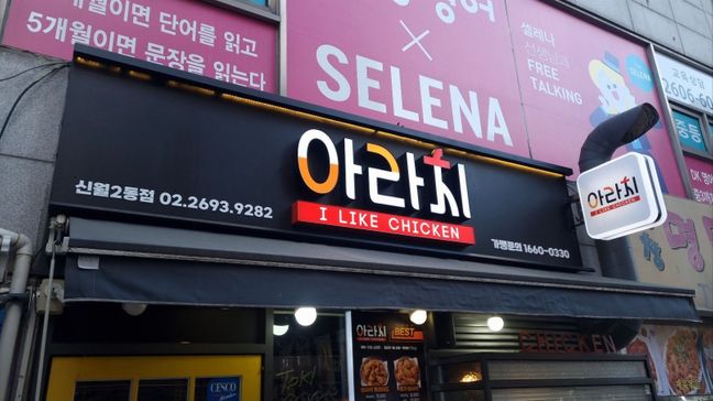 서울 양천구 일반음식점 기타·비조명 간판 제작 사례