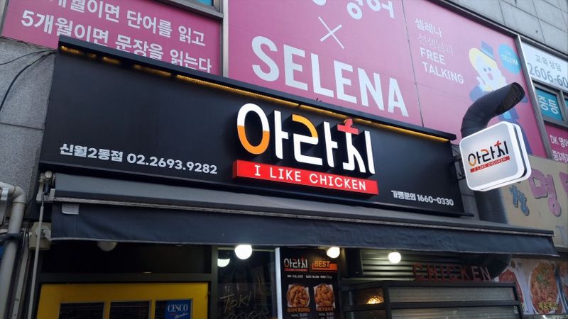 서울 양천구 일반음식점 간판 제작 사례