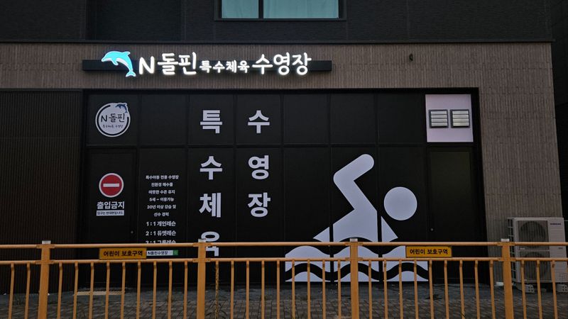 경기 화성시 학교/학원 간판 제작 사례
