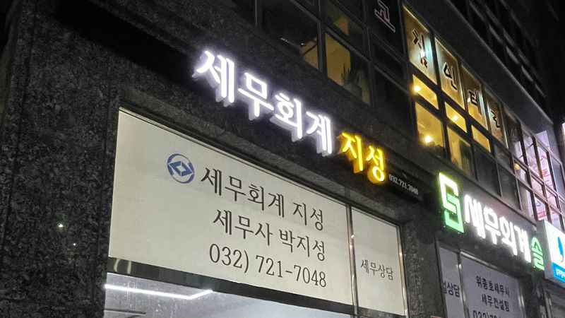 경기 부천시 공인중개업 간판 제작 사례