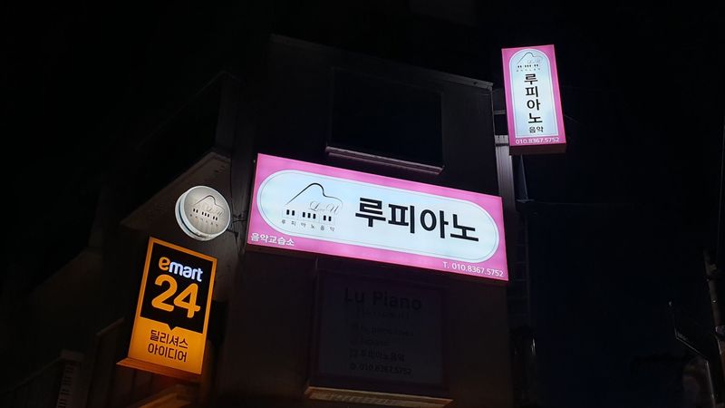 경기 부천시 학교/학원 간판 제작 사례