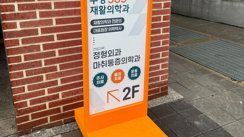 서울 강동구 병원 간판 제작 사례