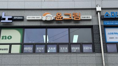 인천 학교/학원 간판 시공사례