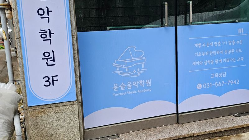 경기 남양주시 학교/학원 간판 제작 사례
