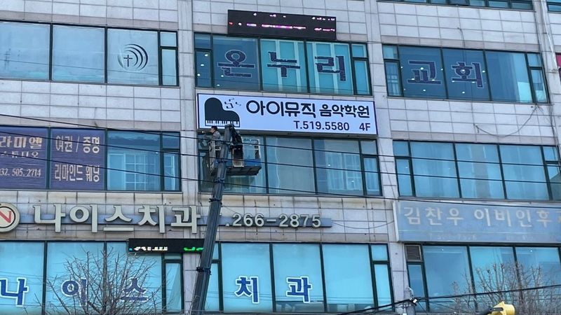인천 부평구 학교/학원 간판 제작 사례