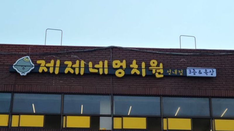 서울 강동구 베이커리 / 카페 간판 제작 사례