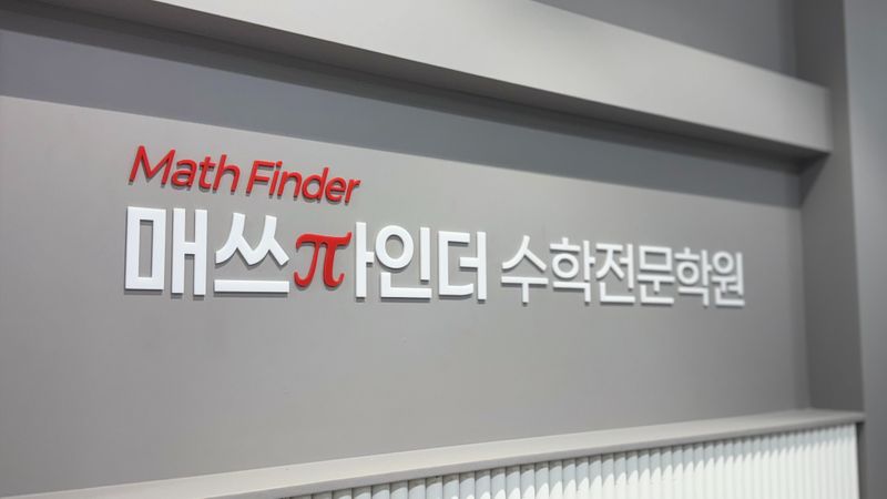 서울 서초구 학교/학원 간판 제작 사례