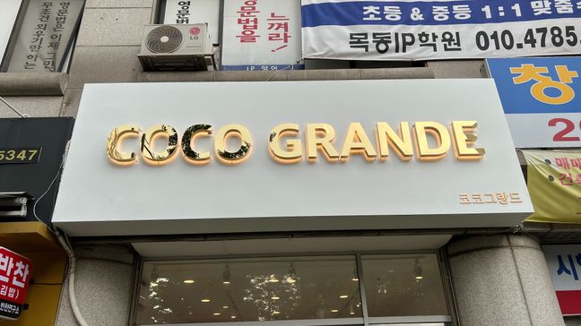 서울 양천구 뷰티/미용 기타·비조명 간판 제작 사례