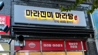 인천 일반음식점 간판 시공사례