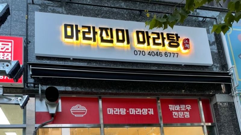 인천 부평구 일반음식점 간판 제작 사례