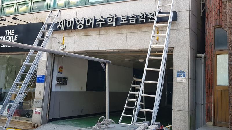 서울 용산구 학교/학원 간판 제작 사례