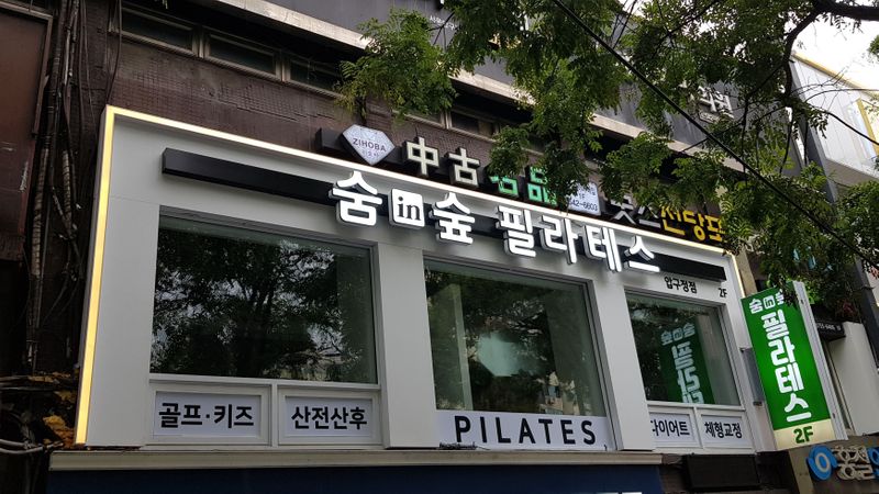서울 강남구 피트니스 / 요가 간판 제작 사례