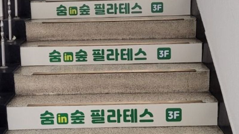 서울 강남구 피트니스 / 요가 간판 제작 사례