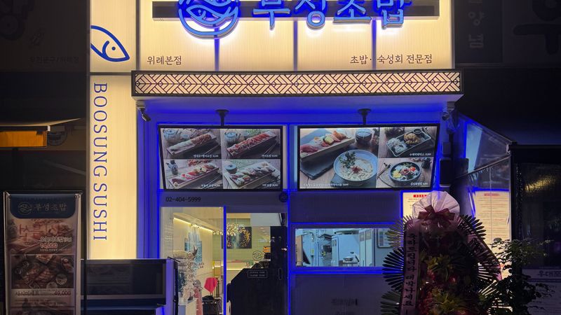 서울 송파구 일반음식점 간판 제작 사례