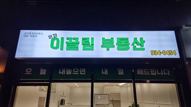 경기 공인중개업 간판 시공사례