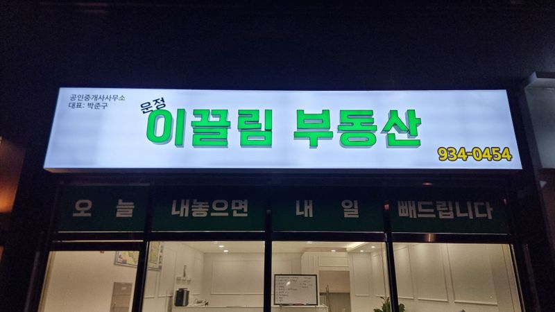 경기 파주시 공인중개업 간판 제작 사례