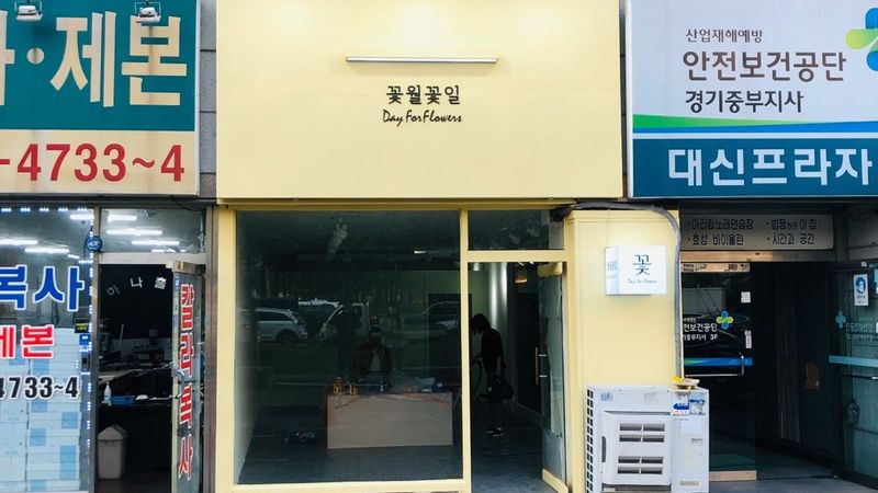 경기 부천시 꽃집 간판 제작 사례