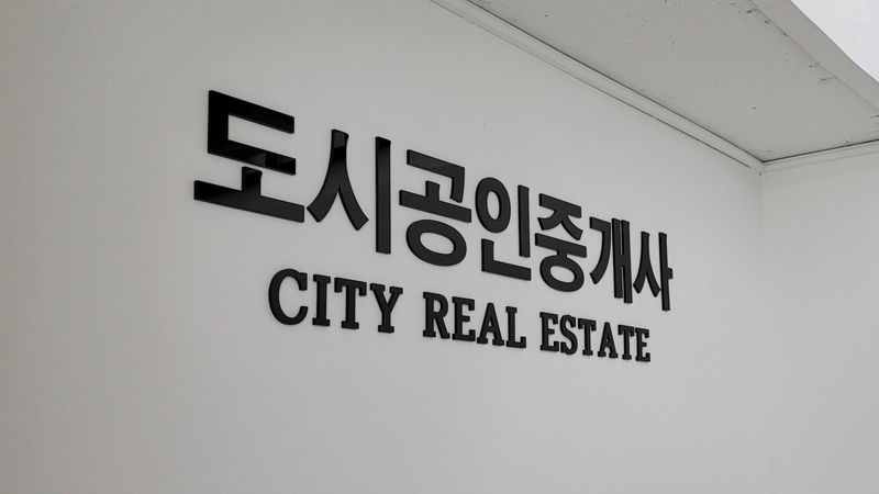 대전 대덕구 공인중개업 간판 제작 사례